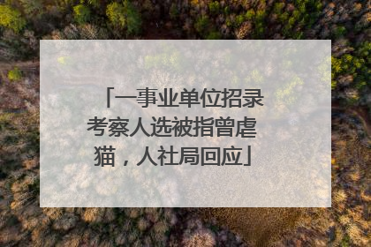 一事业单位招录考察人选被指曾虐猫，人社局回应