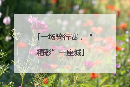 一场骑行赛，“精彩”一座城