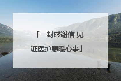 一封感谢信 见证医护患暖心事