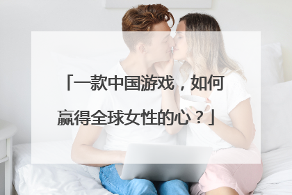 一款中国游戏，如何赢得全球女性的心？