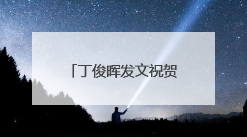 丁俊晖发文祝贺赵心童夺冠：终于有人冲到终点！