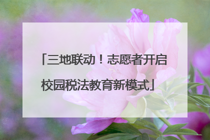 三地联动！志愿者开启校园税法教育新模式