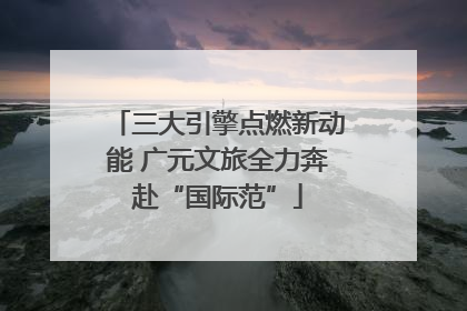 三大引擎点燃新动能 广元文旅全力奔赴“国际范”