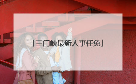 三门峡最新人事任免