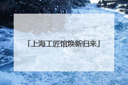 上海工匠馆焕新归来