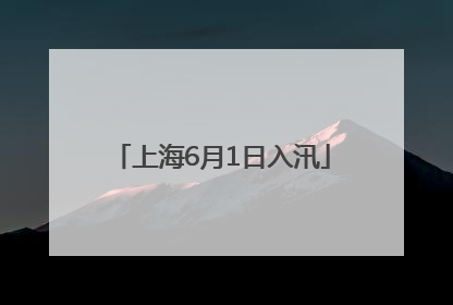 上海6月1日入汛