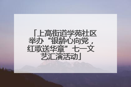 上高街道学苑社区举办“银龄心向党，红歌送华章”七一文艺汇演活动