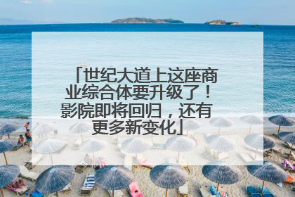 世纪大道上这座商业综合体要升级了！影院即将回归，还有更多新变化