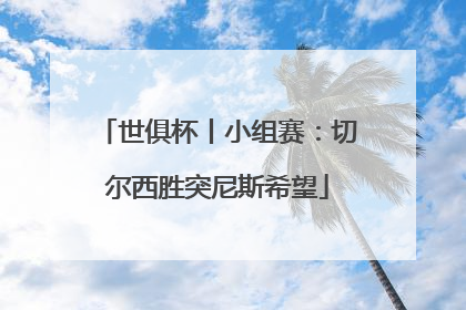 世俱杯丨小组赛：切尔西胜突尼斯希望