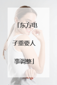 东方电子重要人事调整