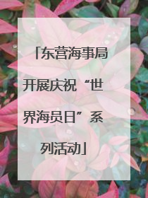 东营海事局开展庆祝“世界海员日”系列活动