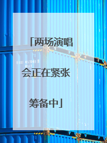 两场演唱会正在紧张筹备中