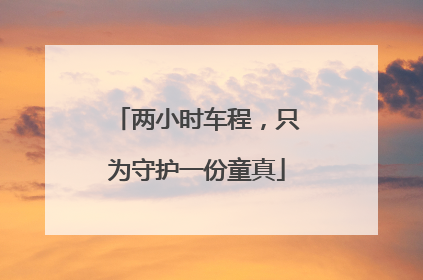 两小时车程，只为守护一份童真