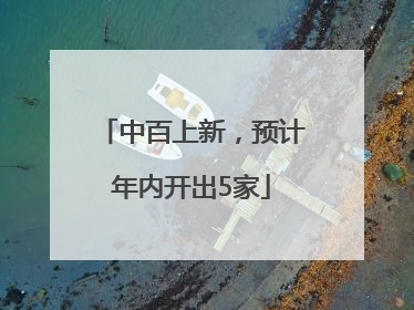 中百上新，预计年内开出5家