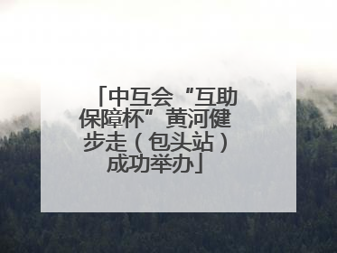 中互会“互助保障杯”黄河健步走（包头站）成功举办