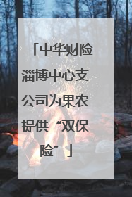 中华财险淄博中心支公司为果农提供“双保险”