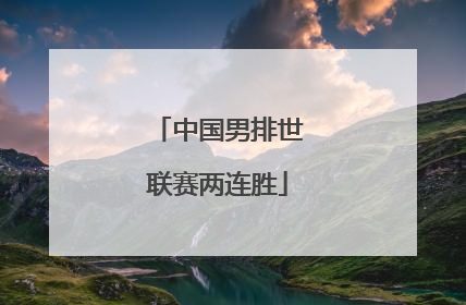 中国男排世联赛两连胜