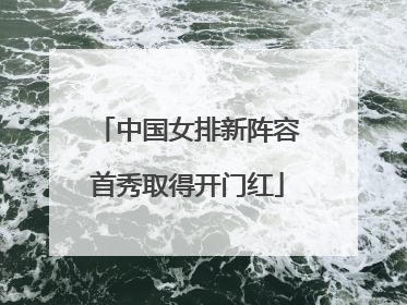 中国女排新阵容首秀取得开门红