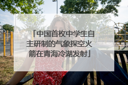 中国首枚中学生自主研制的气象探空火箭在青海冷湖发射