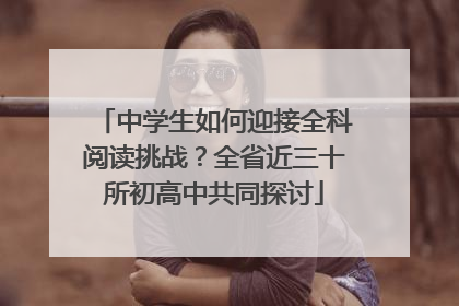 中学生如何迎接全科阅读挑战？全省近三十所初高中共同探讨
