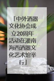 中外酒器文化协会成立20周年活动在灌南海西酒器文化艺术馆举行