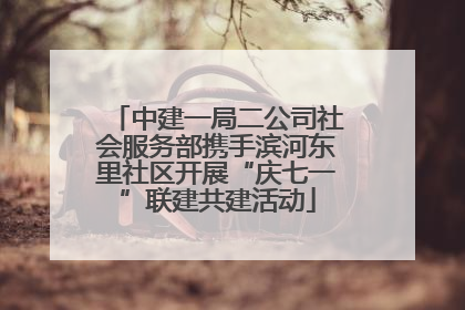 中建一局二公司社会服务部携手滨河东里社区开展“庆七一”联建共建活动