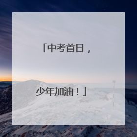 中考首日，少年加油！