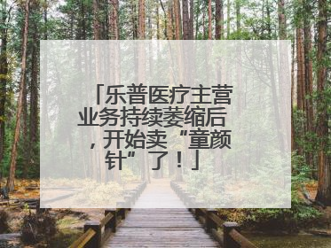 乐普医疗主营业务持续萎缩后，开始卖“童颜针”了！