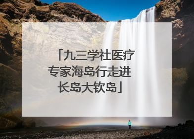九三学社医疗专家海岛行走进长岛大钦岛
