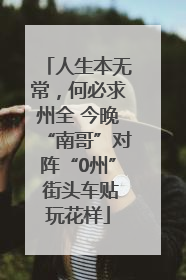 人生本无常，何必求州全 今晚“南哥”对阵“0州” 街头车贴玩花样