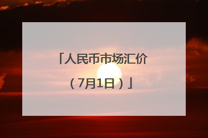 人民币市场汇价（7月1日）