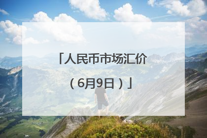 人民币市场汇价（6月9日）