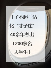 了不起！沾化“才子庄”40余年考出1200多名大学生