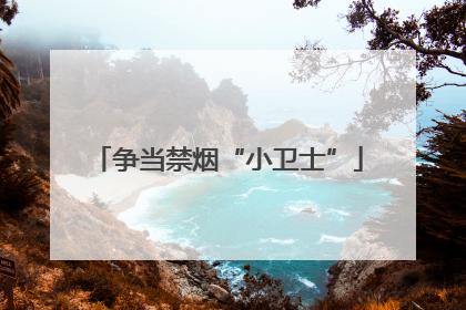 争当禁烟“小卫士”