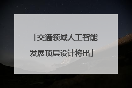 交通领域人工智能发展顶层设计将出