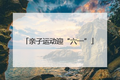 亲子运动迎“六一”