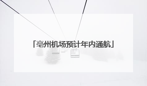 亳州机场预计年内通航