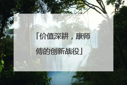 价值深耕，康师傅的创新战役