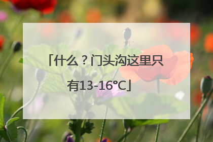 什么？门头沟这里只有13-16°C