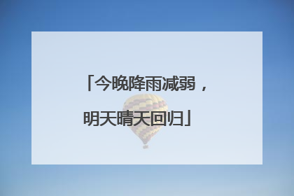 今晚降雨减弱，明天晴天回归