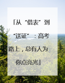 从“借表”到“送证”：高考路上，总有人为你点亮光