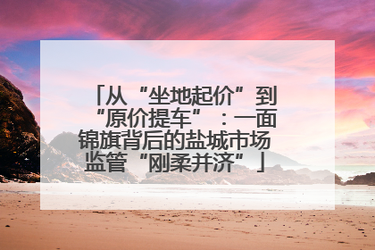 从“坐地起价”到“原价提车”：一面锦旗背后的盐城市场监管“刚柔并济”