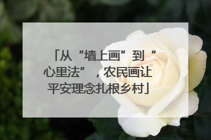 从“墙上画”到“心里法”，农民画让平安理念扎根乡村