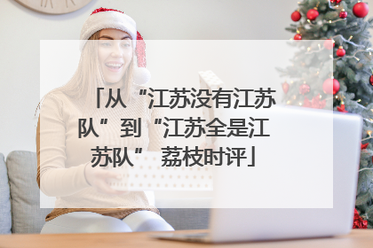 从“江苏没有江苏队”到“江苏全是江苏队” 荔枝时评