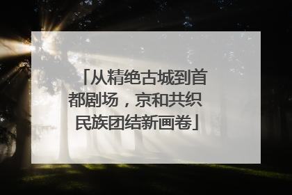 从精绝古城到首都剧场，京和共织民族团结新画卷