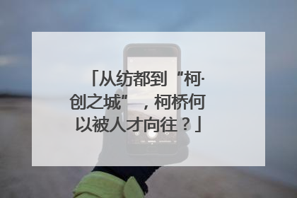 从纺都到“柯·创之城”，柯桥何以被人才向往？