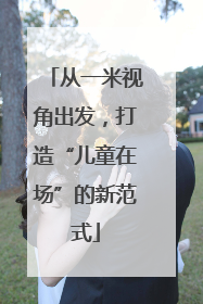从一米视角出发，打造“儿童在场”的新范式