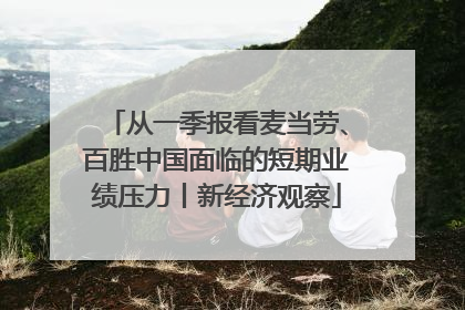 从一季报看麦当劳、百胜中国面临的短期业绩压力丨新经济观察