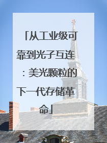 从工业级可靠到光子互连：美光颗粒的下一代存储革命
