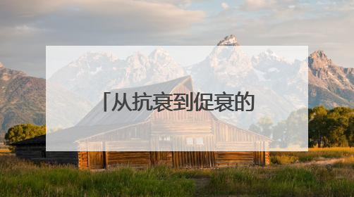 从抗衰到促衰的陷阱：同一成分有人逆龄有人踩坑？个体差异化解读